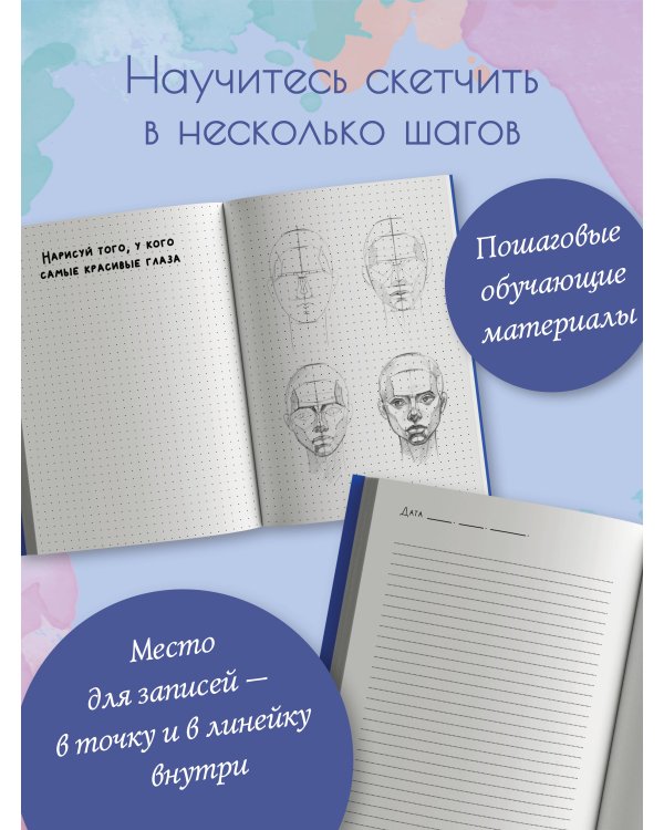 Скетчбук. Вдохновение на каждый день