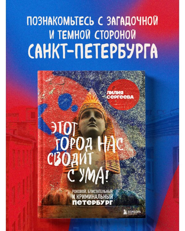 Этот город нас сводит с ума! Роковой блистательный и криминальный Петербург