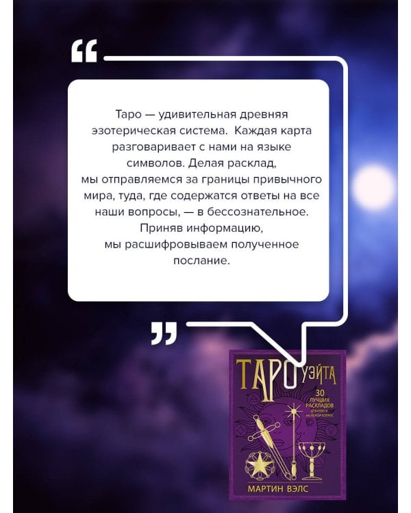 Таро Уэйта. 30 лучших раскладов для ответа на любой вопрос