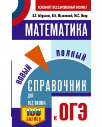 ОГЭ. Математика. Новый полный справочник для подготовки к ОГЭ