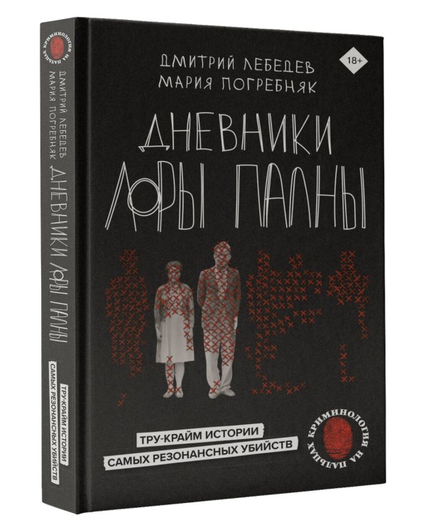 Дневники Лоры Палны. Тру-крайм истории самых резонансных убийств