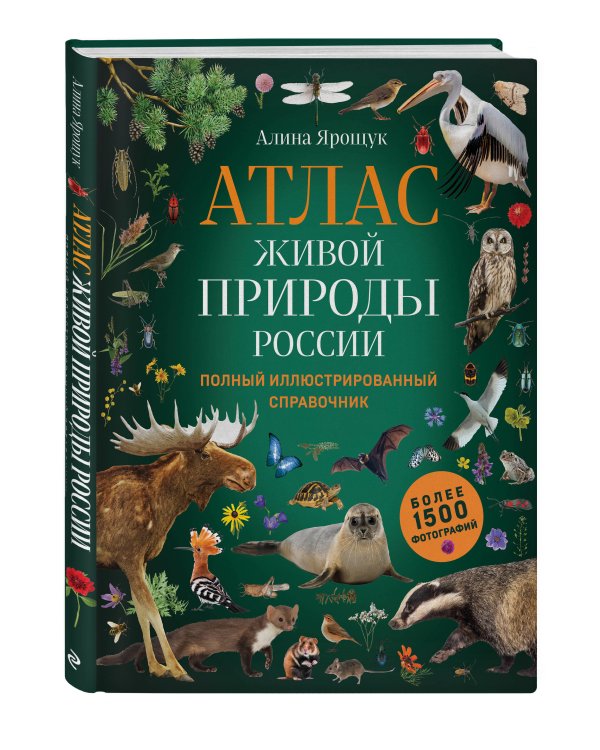 Атлас живой природы России. Полный иллюстрированный справочник