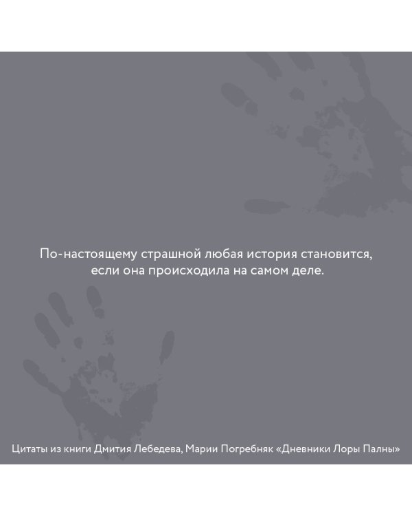 Дневники Лоры Палны. Тру-крайм истории самых резонансных убийств