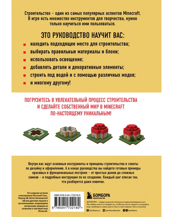 Minecraft. Строительство. Иллюстрированное руководство для начинающих