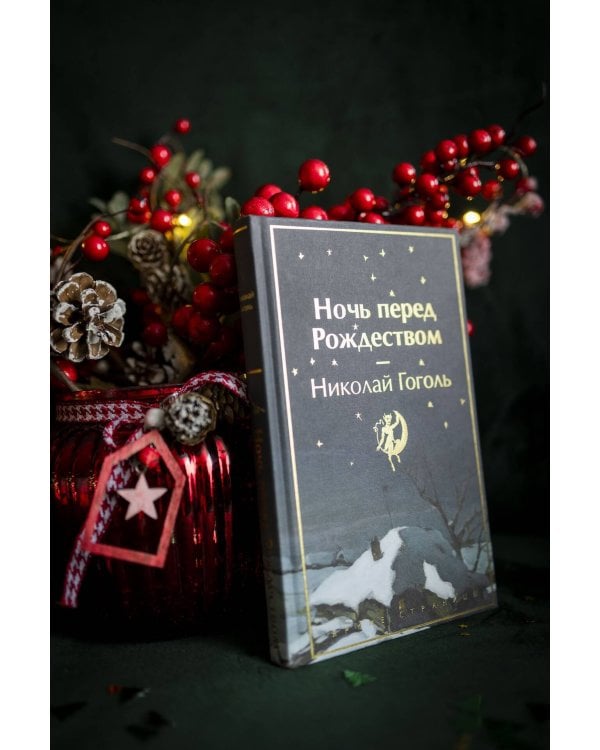 Ночь перед Рождеством