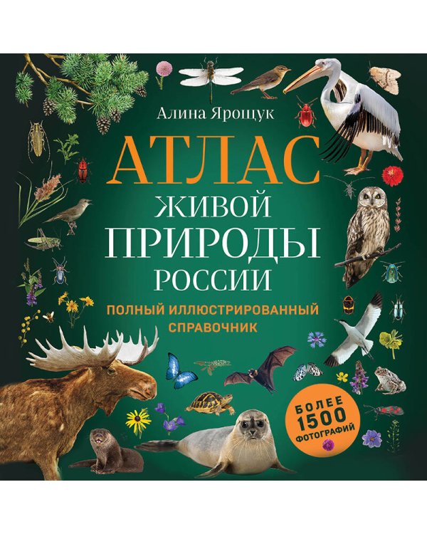 Атлас живой природы России. Полный иллюстрированный справочник