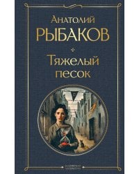 Тяжелый песок