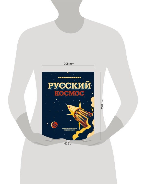 Русский Космос. Иллюстрированная энциклопедия