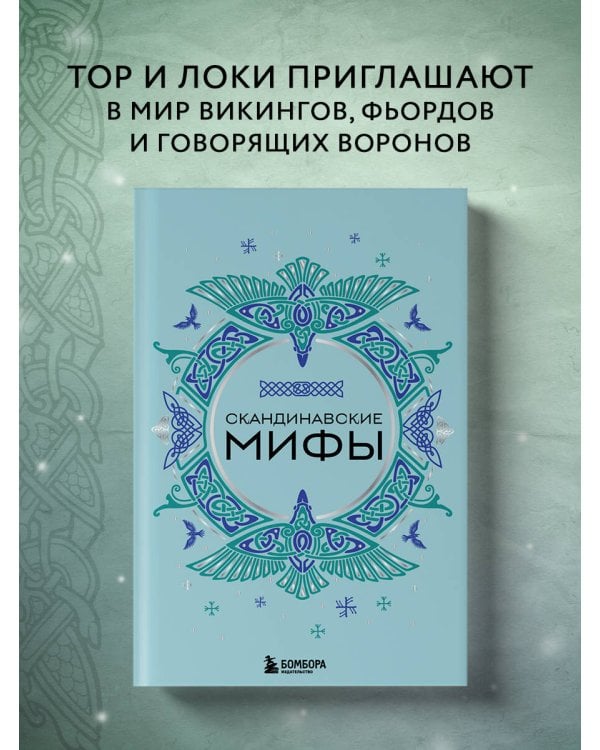 Скандинавские мифы