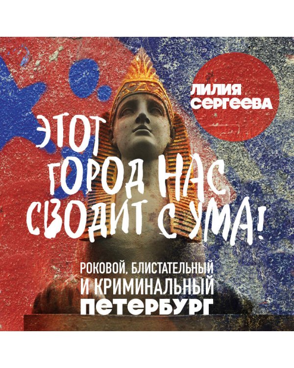 Этот город нас сводит с ума! Роковой блистательный и криминальный Петербург