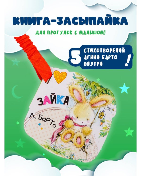 Зайка (ил. Е. Фаенкова)