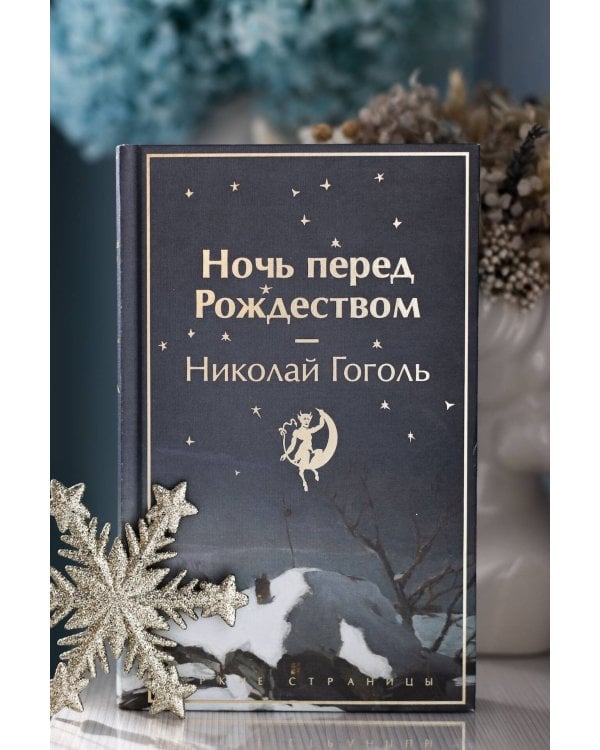 Ночь перед Рождеством