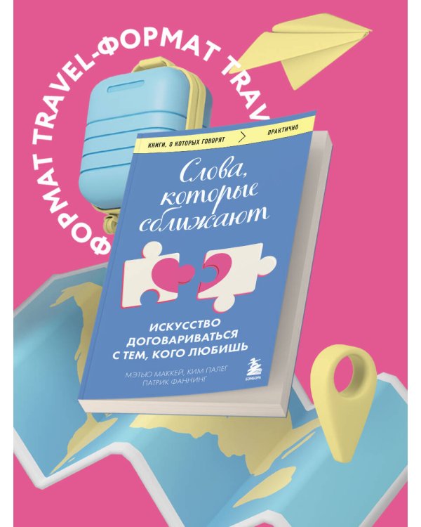 Слова, которые сближают. Искусство договариваться с тем, кого любишь