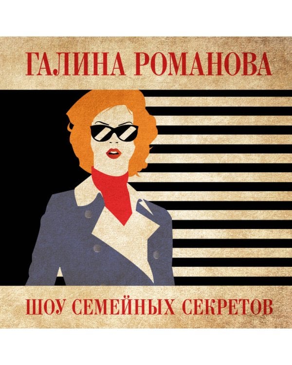 Шоу семейных секретов