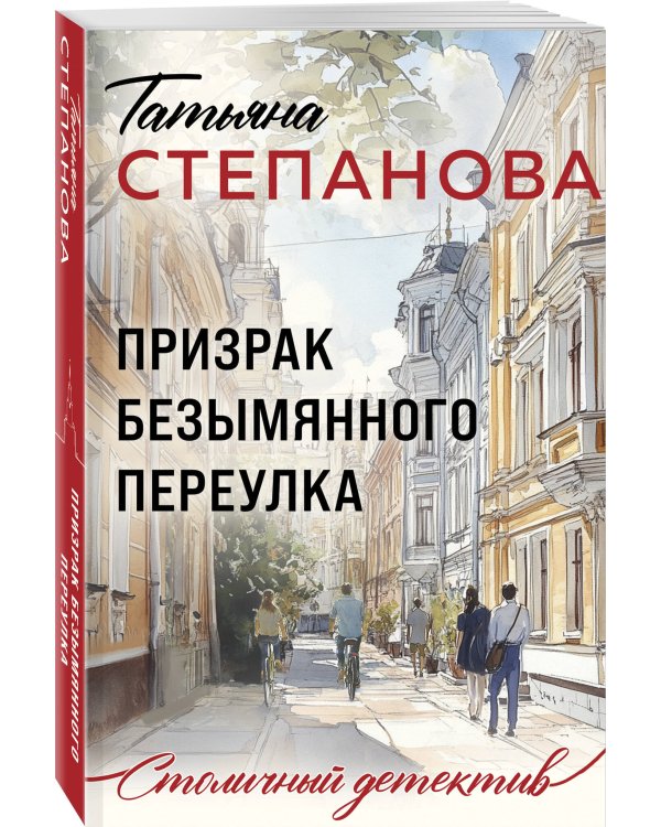 Призрак Безымянного переулка