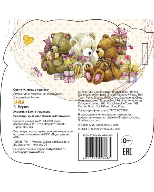 Зайка (ил. Е. Фаенкова)