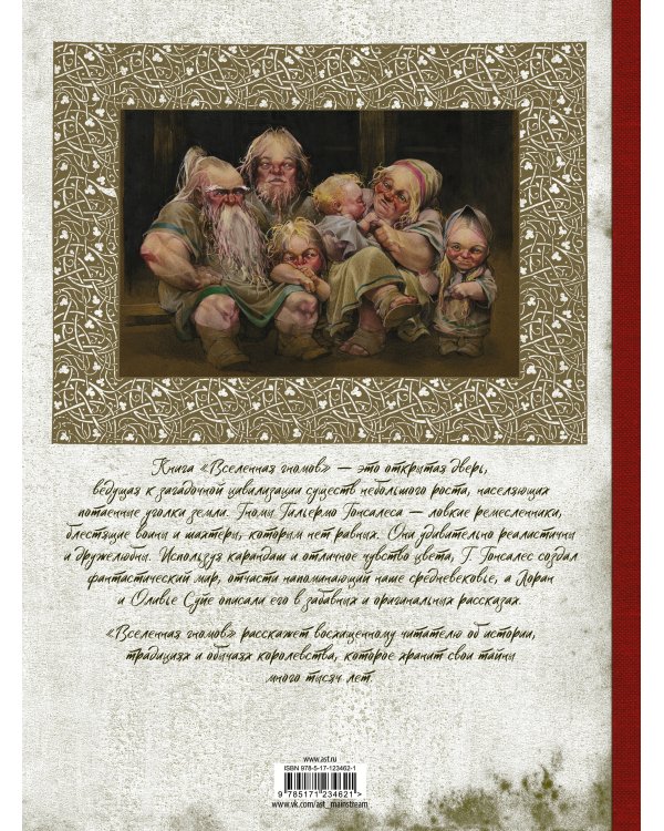 Вселенная гномов с иллюстрациями Гильермо Гонсалеса