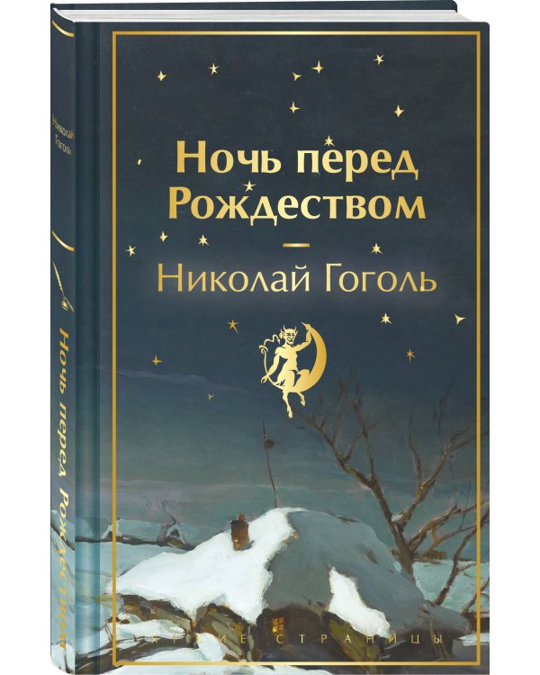 Ночь перед Рождеством