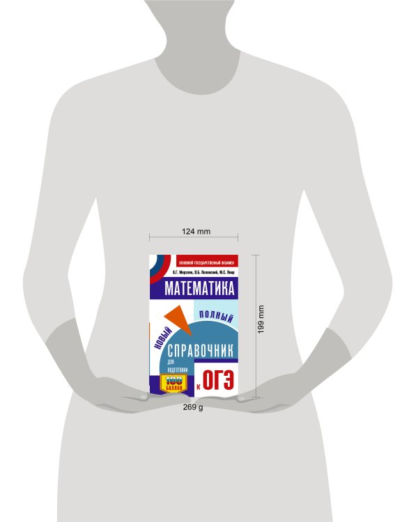ОГЭ. Математика. Новый полный справочник для подготовки к ОГЭ