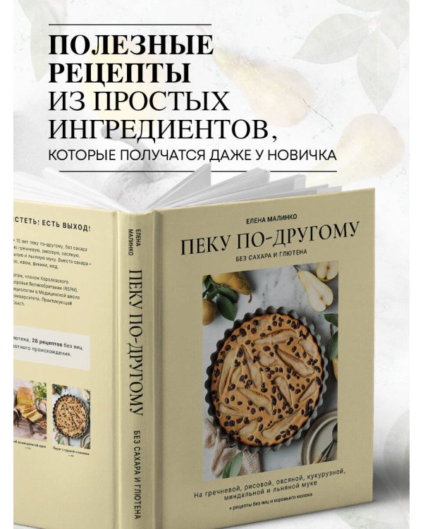 Пеку по-другому. Без сахара и глютена.