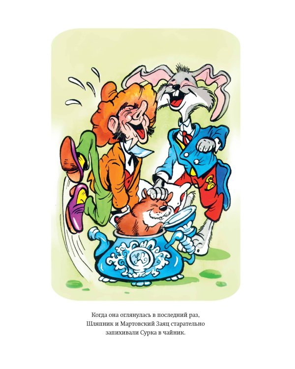 Алиса в Стране чудес (ил. А. Шахгелдяна)