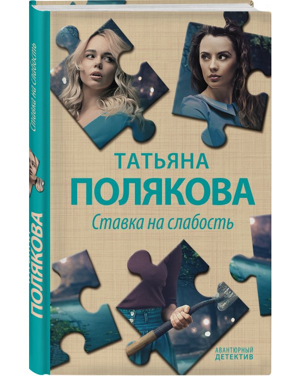 Ставка на слабость