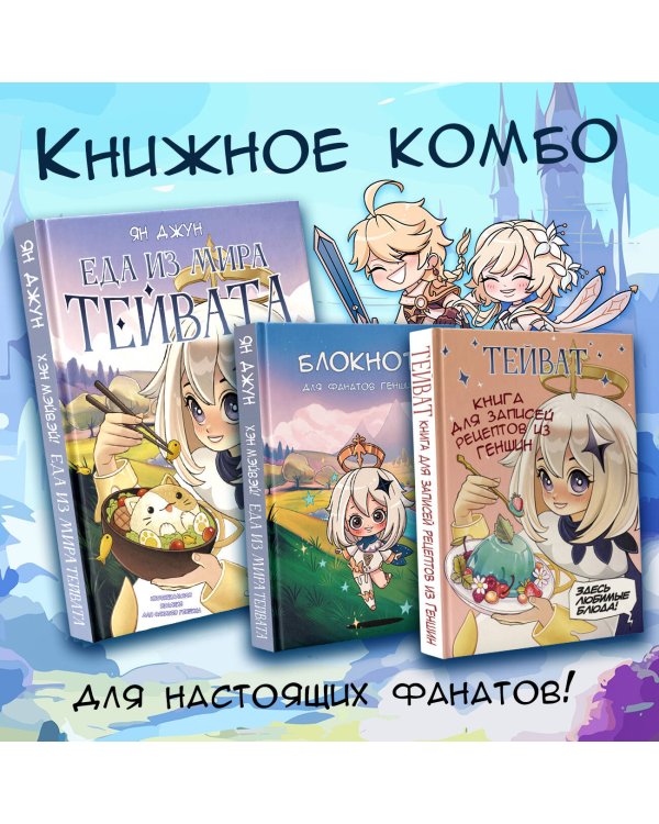 Тейват. Книга для записей рецептов из Геншин