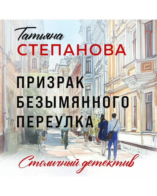 Призрак Безымянного переулка