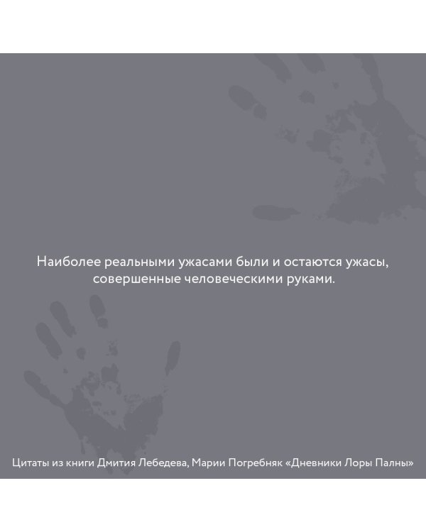 Дневники Лоры Палны. Тру-крайм истории самых резонансных убийств