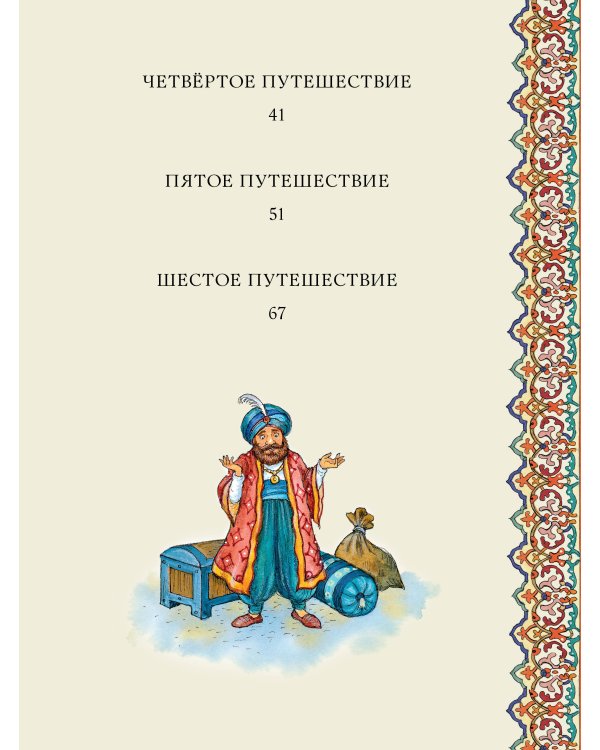 Синдбад-мореход