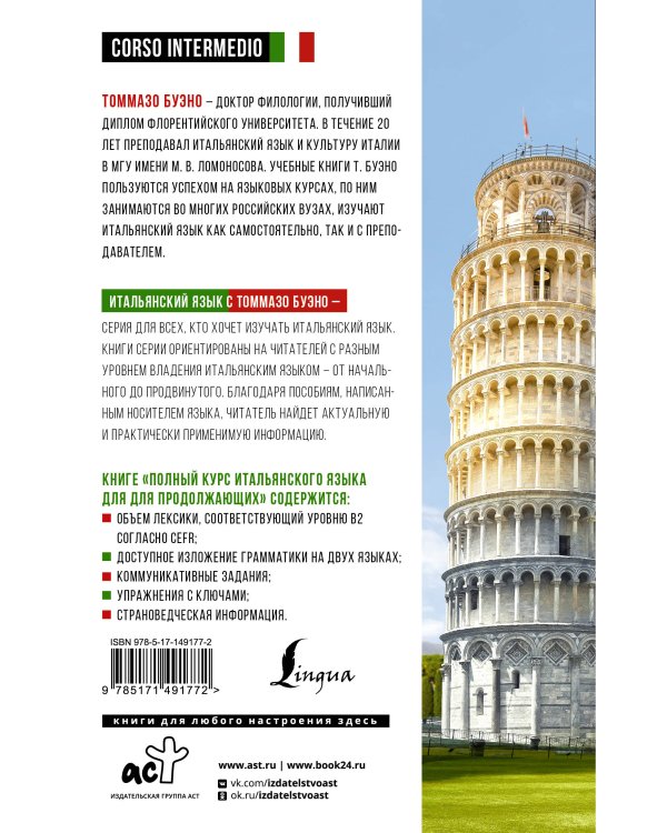 Полный курс итальянского языка для продолжающих