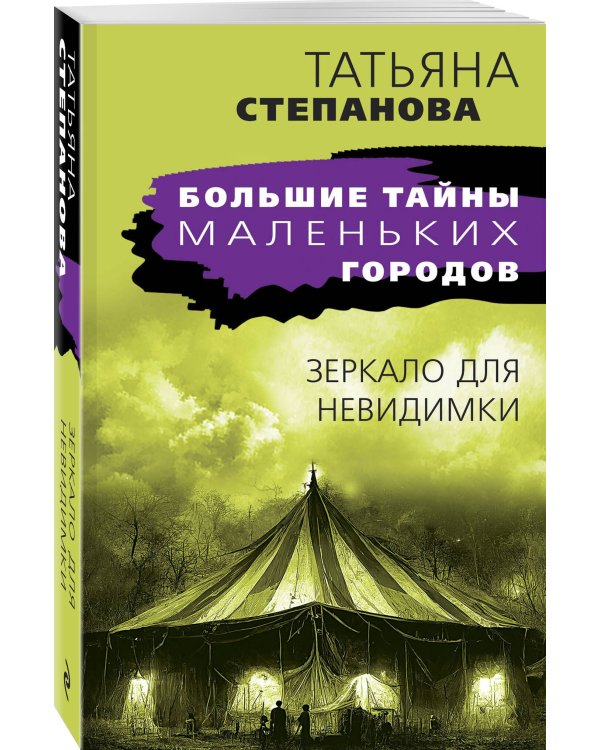 Зеркало для невидимки