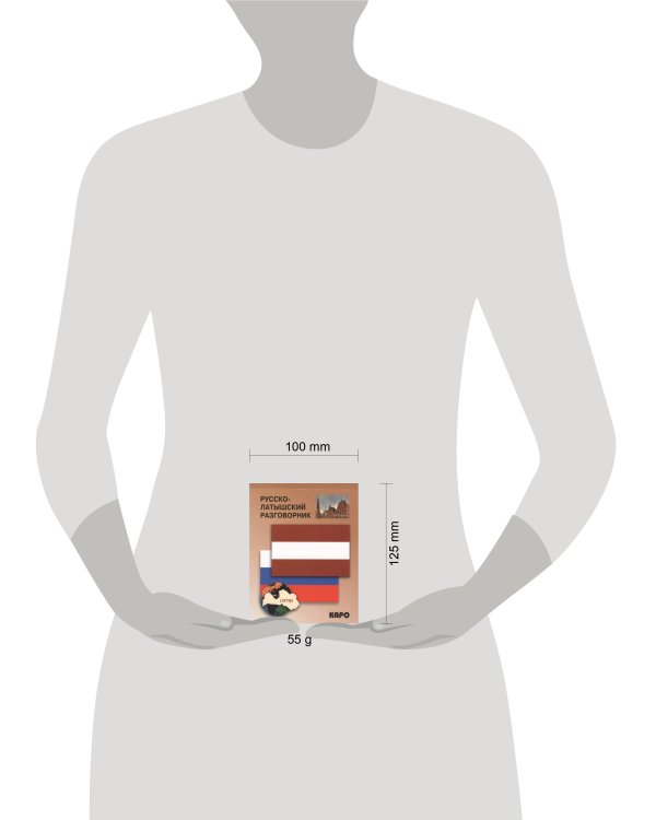 Русско-латышский разговорник