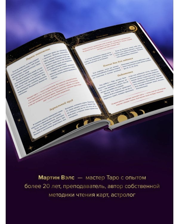 Таро Уэйта. 30 лучших раскладов для ответа на любой вопрос