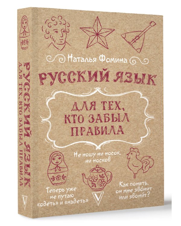 Русский язык для тех, кто забыл правила