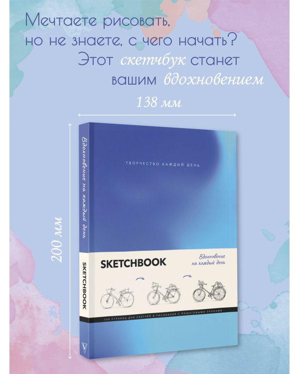 Скетчбук. Вдохновение на каждый день