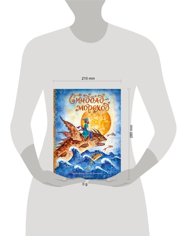 Синдбад-мореход