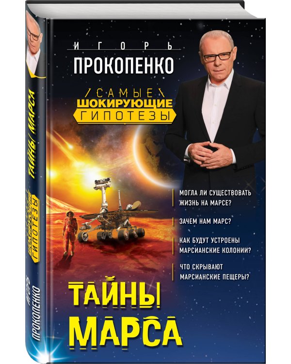 Тайны Марса