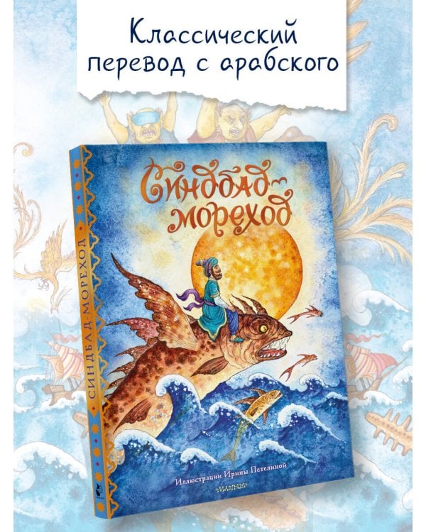 Синдбад-мореход