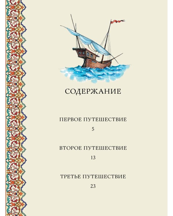 Синдбад-мореход