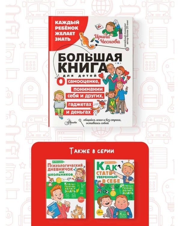 Большая книга для детей. О самооценке, понимании себя и других, гаджетах и деньгах
