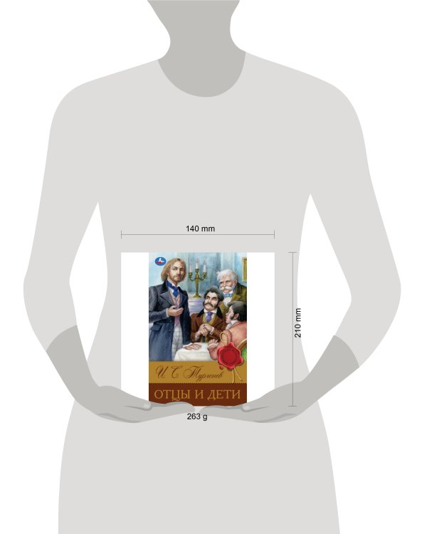 Отцы и дети. Тургенев И. С. Библиотека классики. 126х200 мм. 7БЦ. 256 стр. Умка в кор.16шт