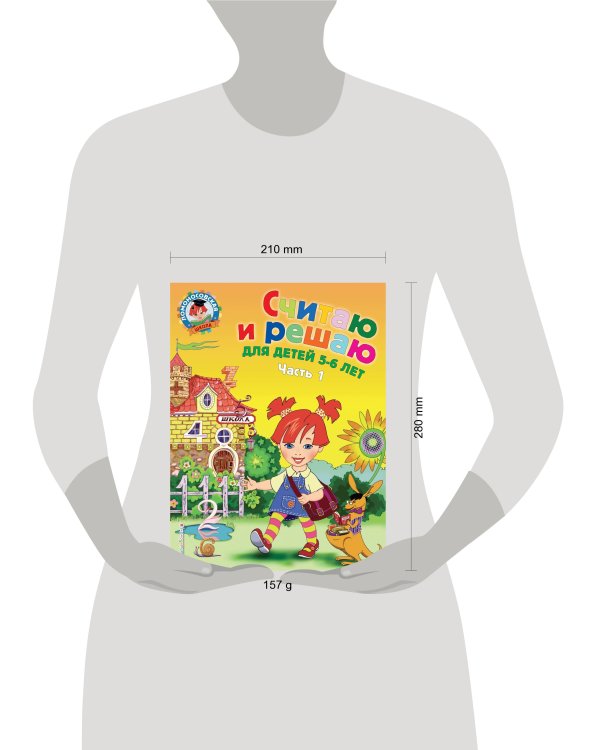 Считаю и решаю: для детей 5-6 лет. Ч. 1, 2-е изд., испр. и перераб.