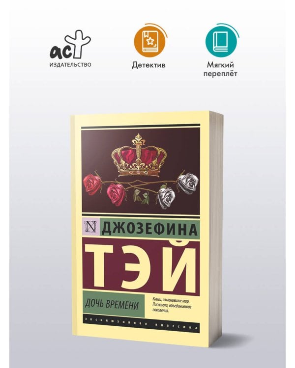 Дочь времени