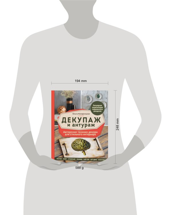 Декупаж и антураж. Авторские техники декора для стильного интерьера