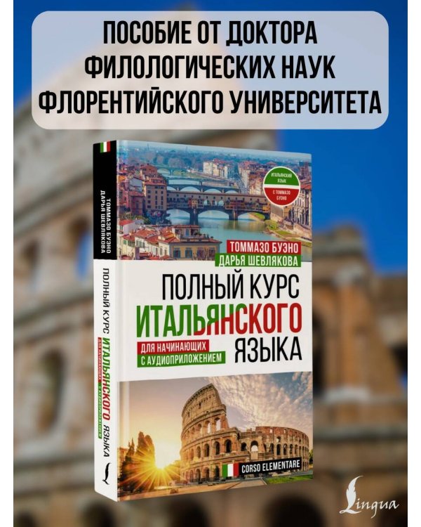 Полный курс итальянского языка для начинающих с аудиоприложением