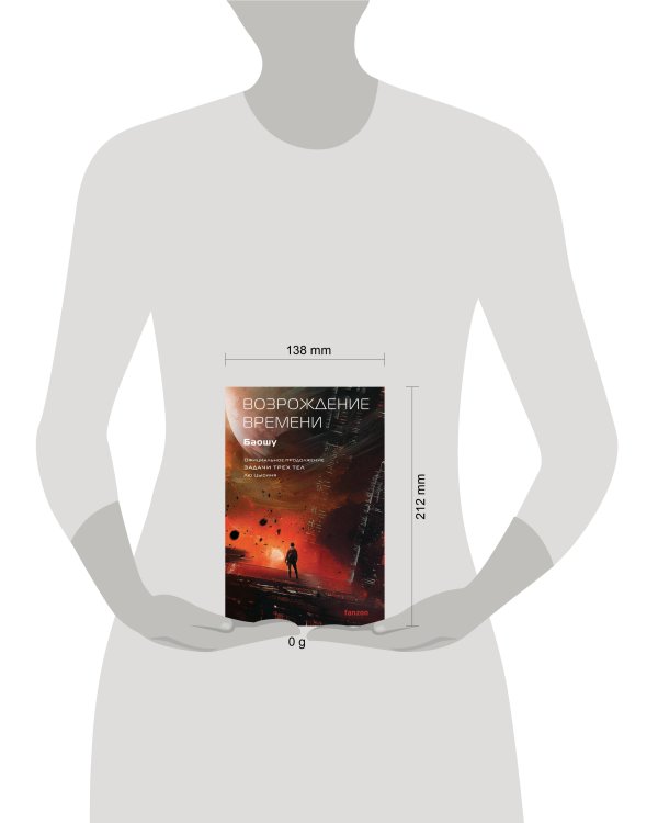 Возрождение времени. Официальное продолжение Задачи трех тел Лю Цысиня