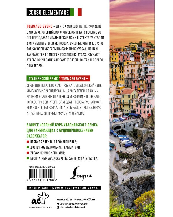 Полный курс итальянского языка для начинающих с аудиоприложением