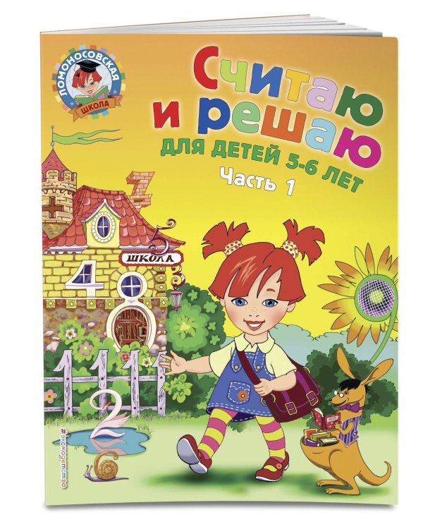 Считаю и решаю: для детей 5-6 лет. Ч. 1, 2-е изд., испр. и перераб.