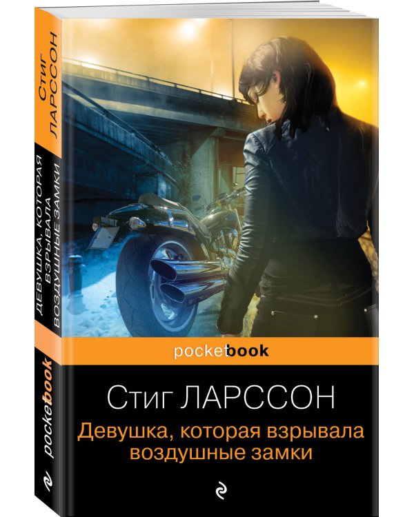 Девушка, которая взрывала воздушные замки